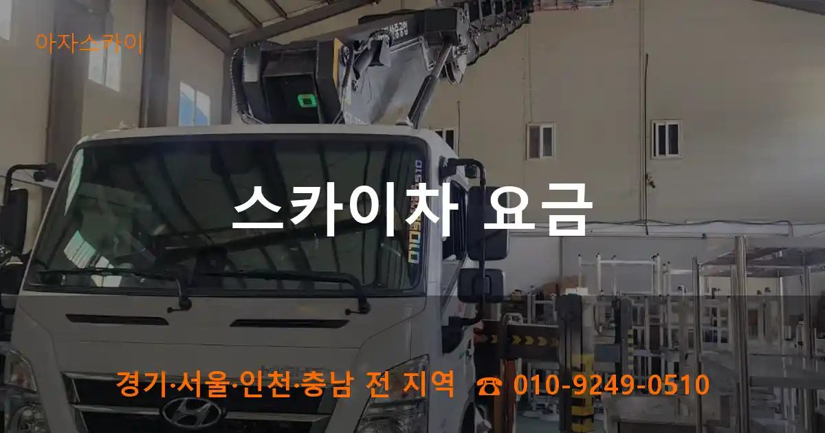 스카이차 요금