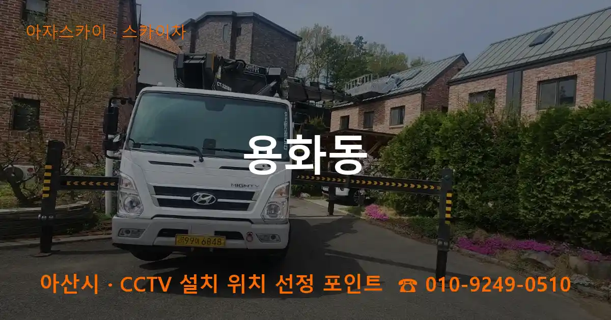 아산시 용화동 스카이차 작업