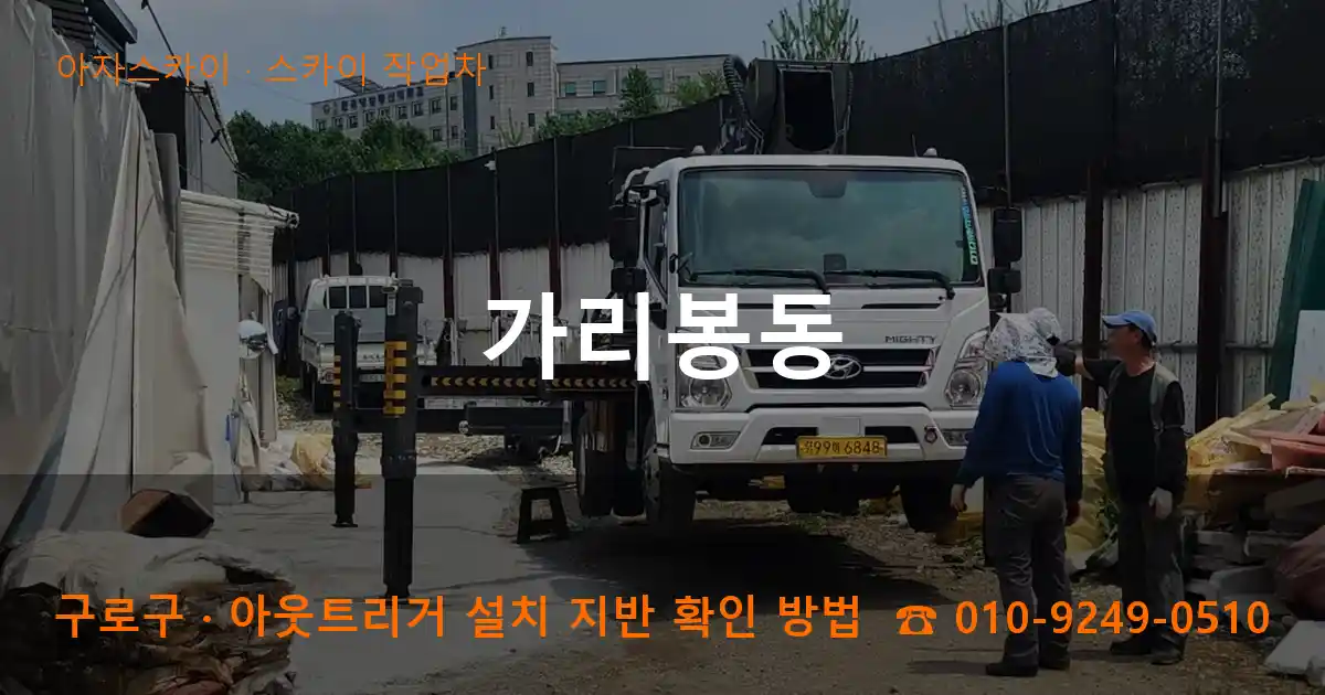 구로구 가리봉동 스카이 작업차 작업