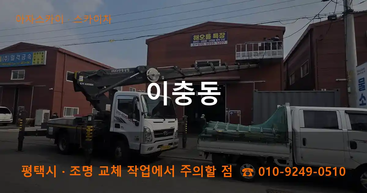 평택시 이충동 스카이차 작업