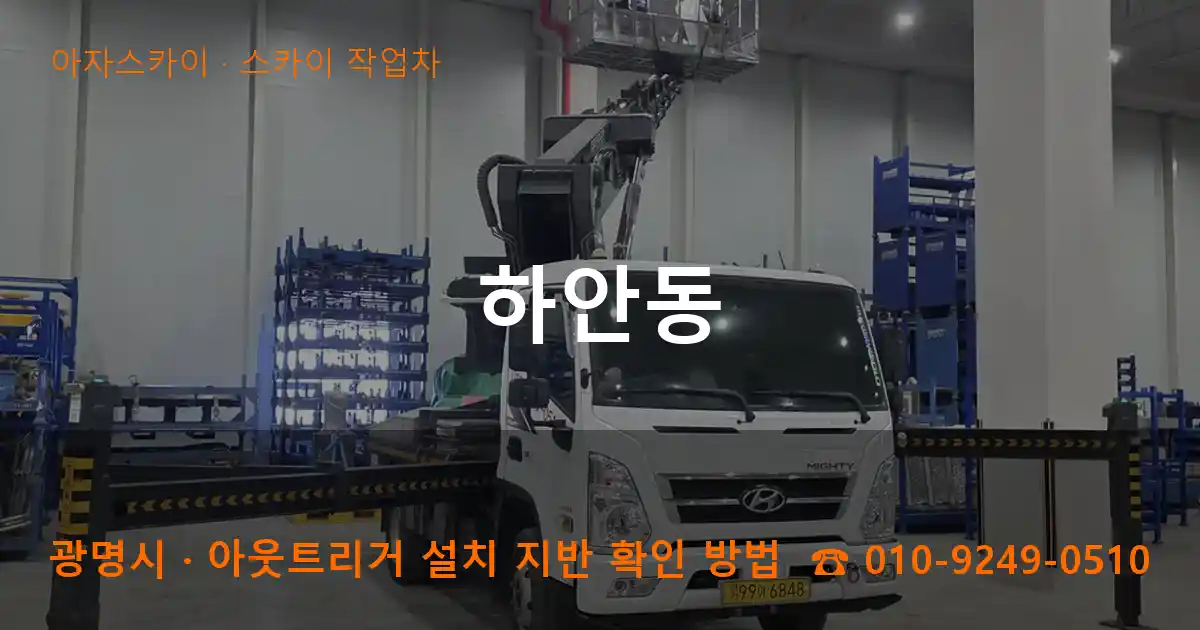 광명시 하안동 스카이 작업차 작업