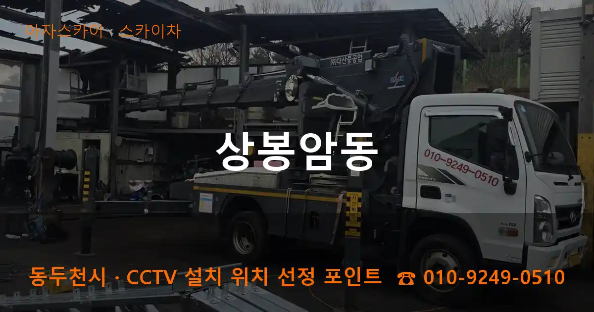 동두천시 상봉암동 스카이차 작업