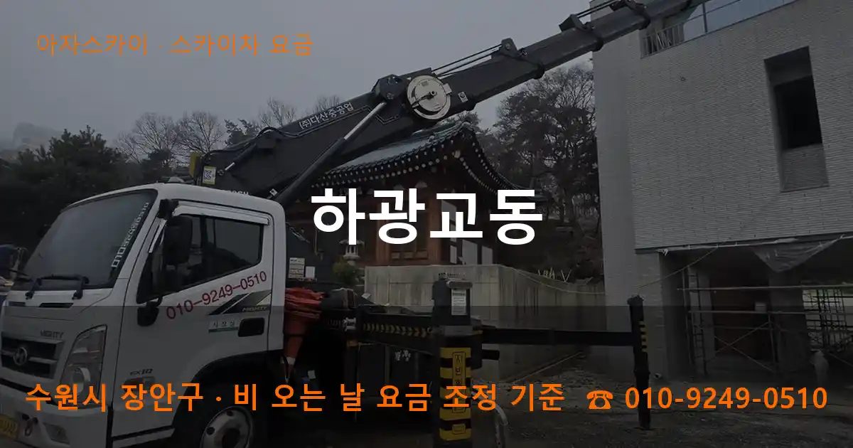 수원시 장안구 하광교동 스카이차 요금 작업