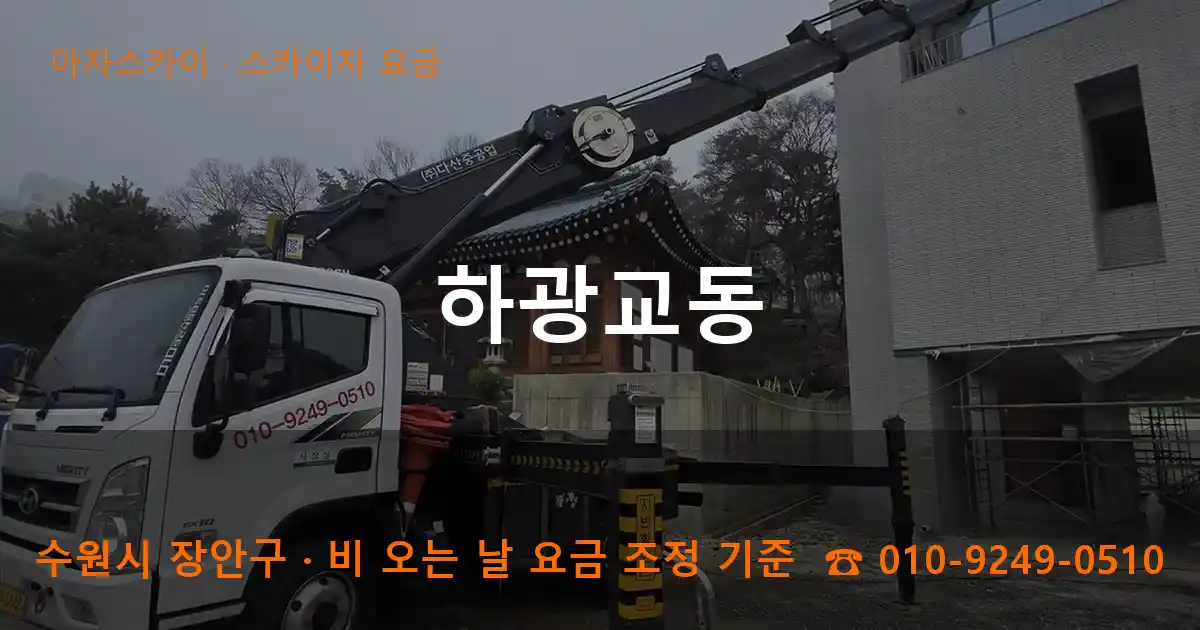 수원 장안구 하광교동 스카이차 요금 작업