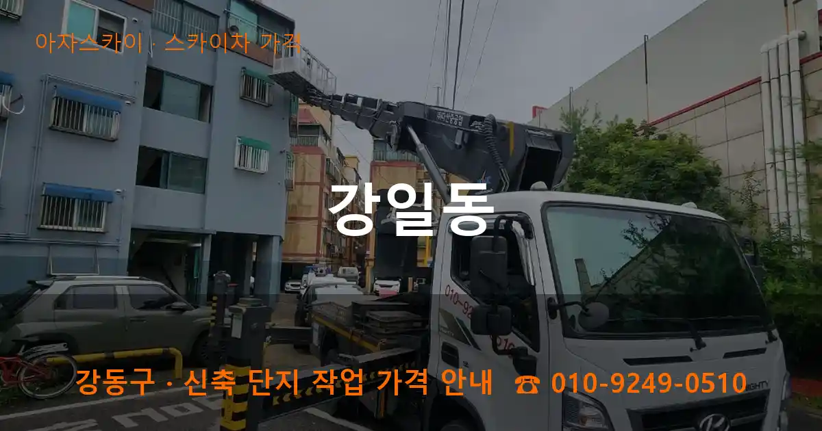 강동구 강일동 스카이차 가격 작업