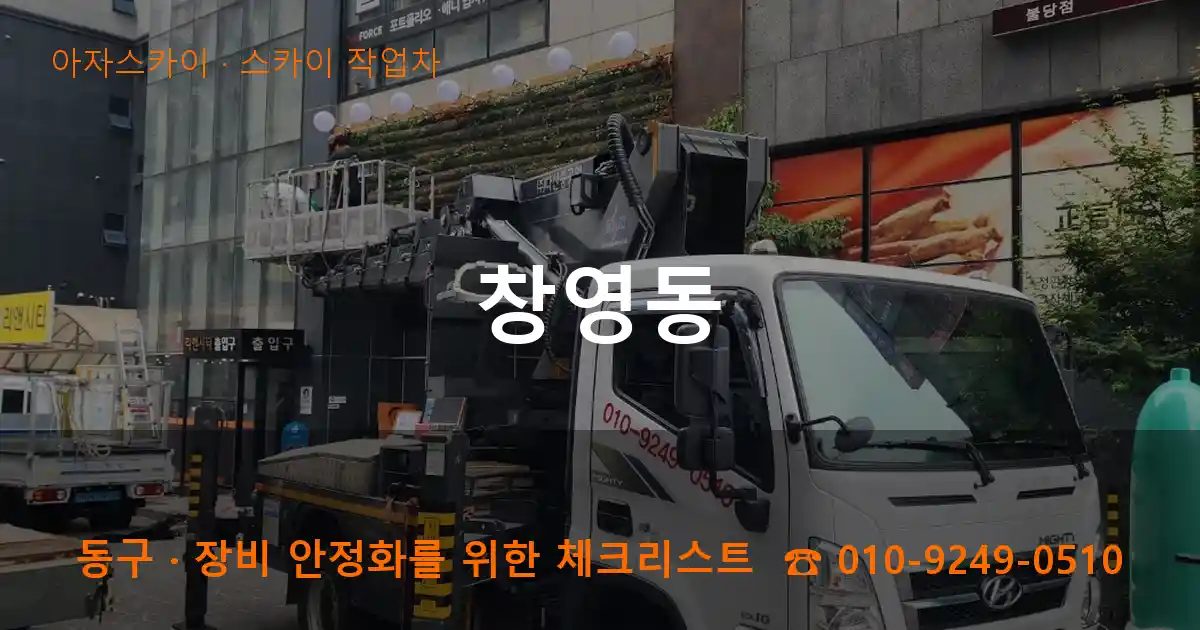 동구 창영동 스카이 작업차 작업