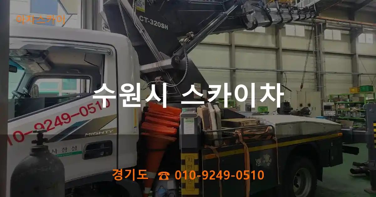 수원시 스카이차