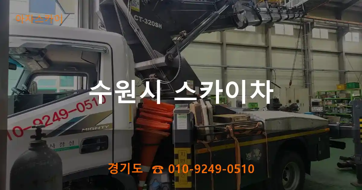 수원시 스카이차