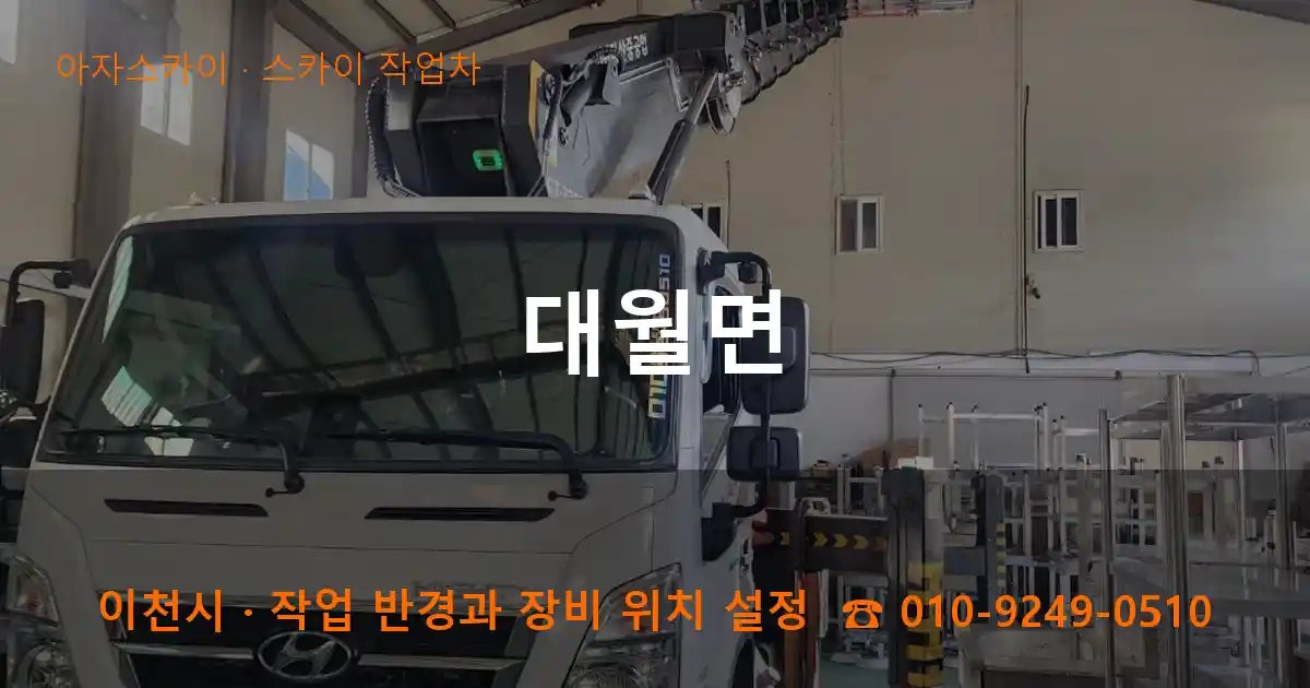 이천시 대월면 스카이 작업차 작업