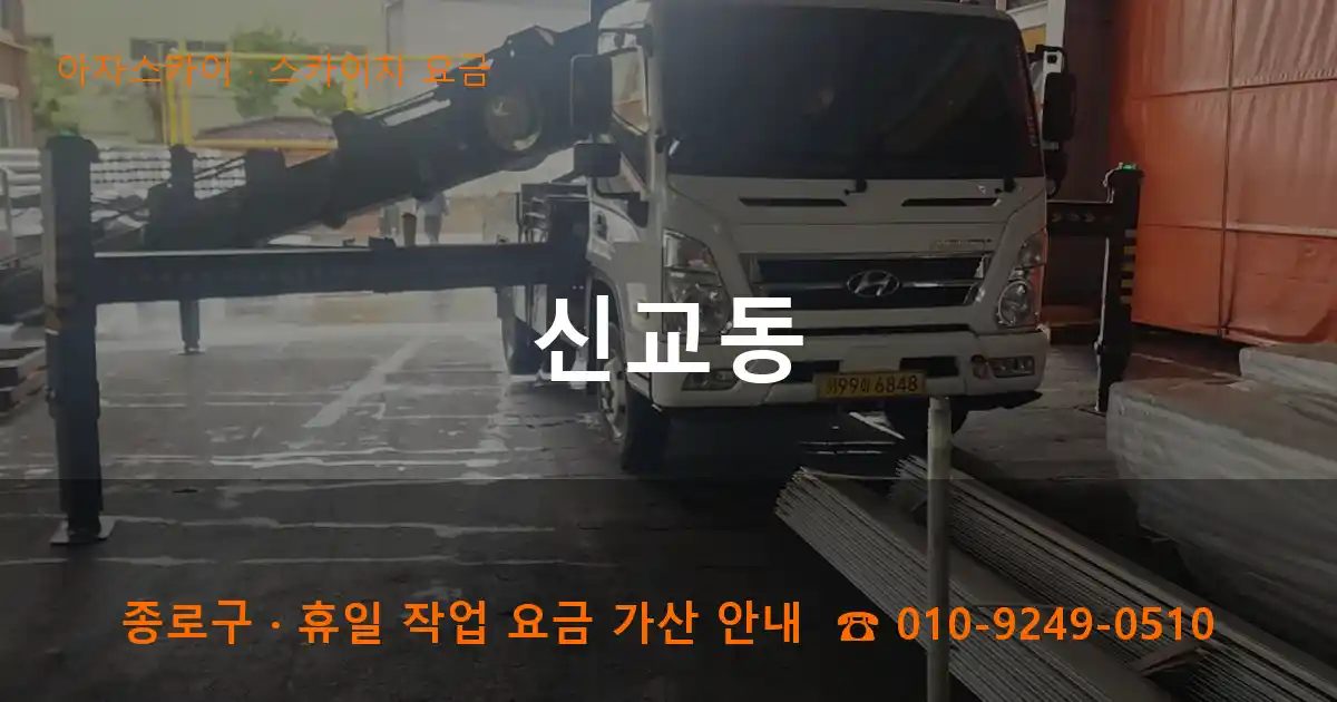 종로구 신교동 스카이차 요금 작업
