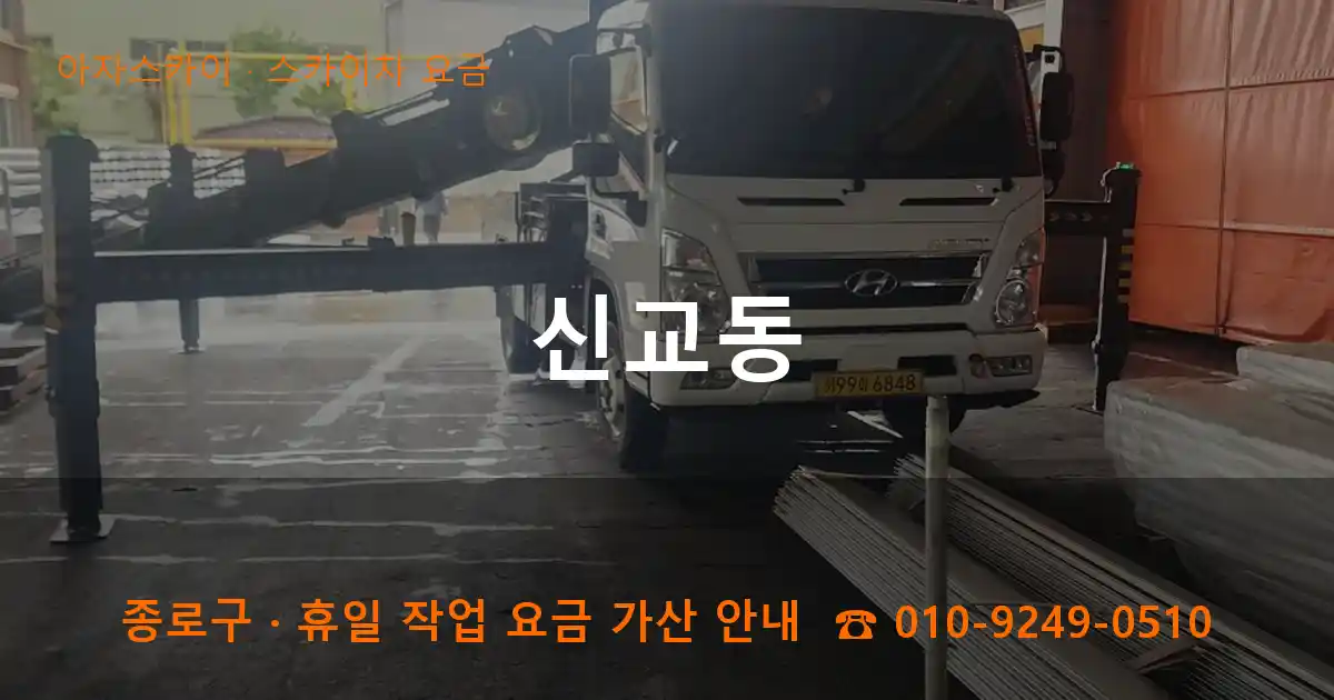 종로구 신교동 스카이차 요금 작업