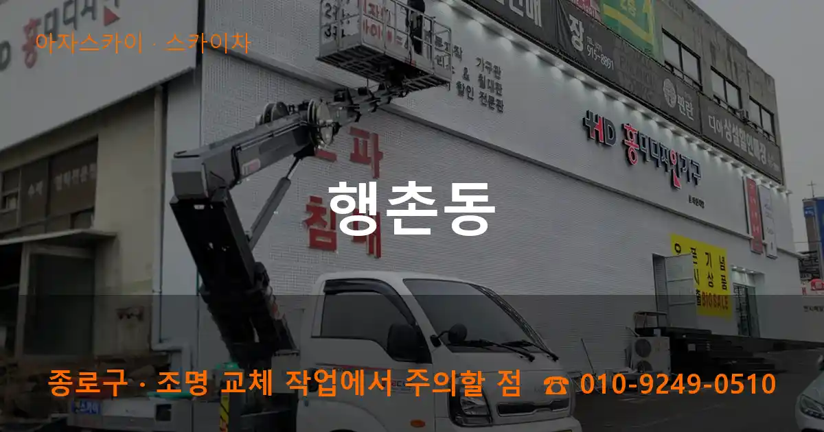 종로구 행촌동 스카이차 작업