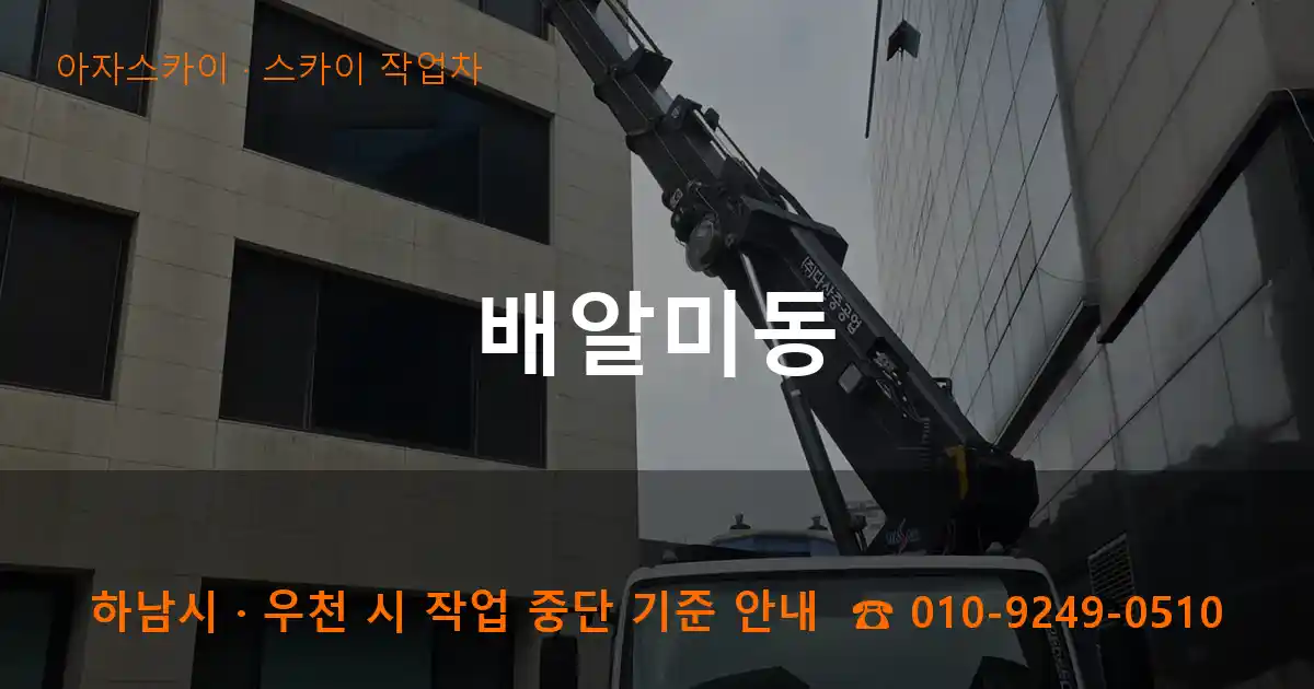 하남시 배알미동 스카이 작업차 작업
