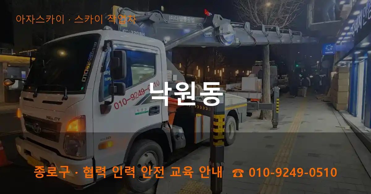 종로구 낙원동 스카이 작업차 작업
