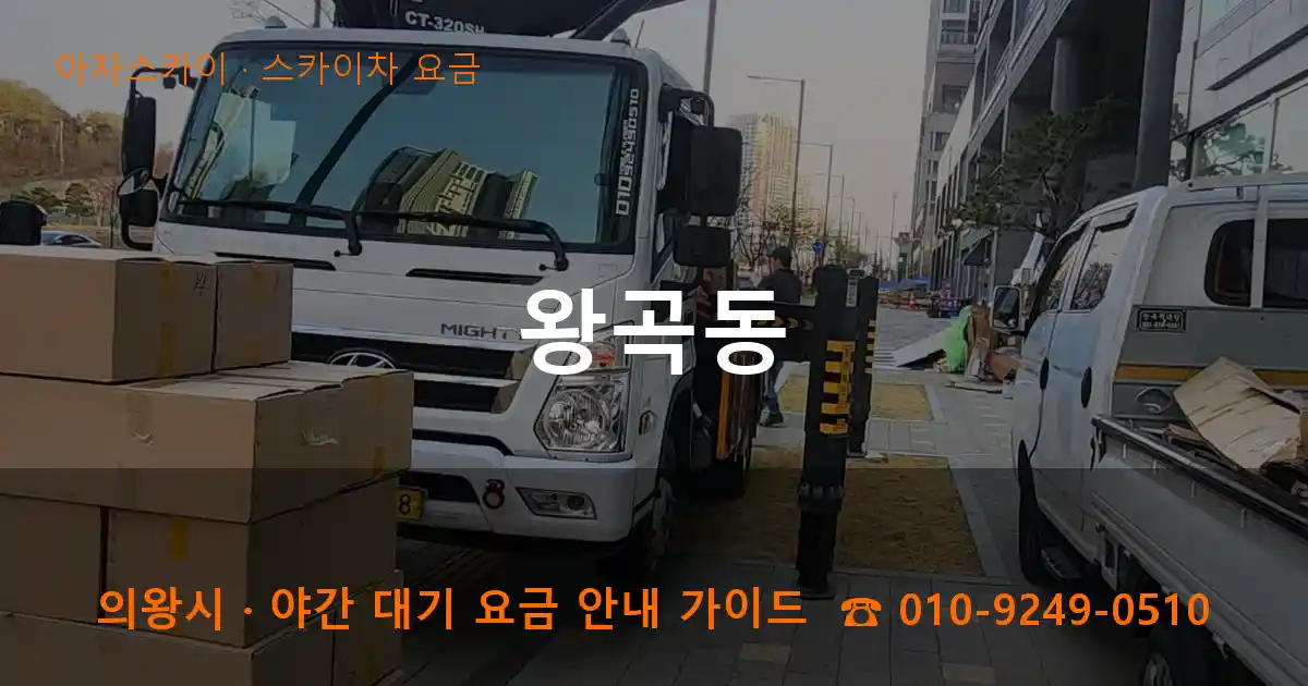 의왕 왕곡동 스카이차 요금 작업