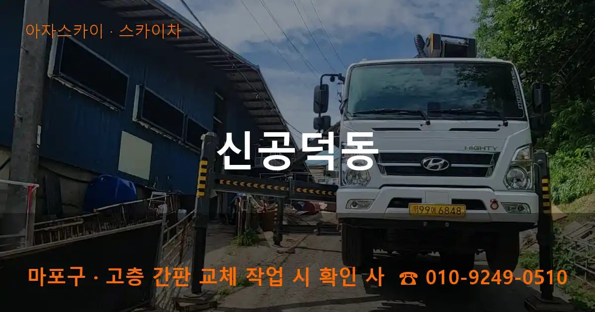 마포구 신공덕동 스카이차 작업