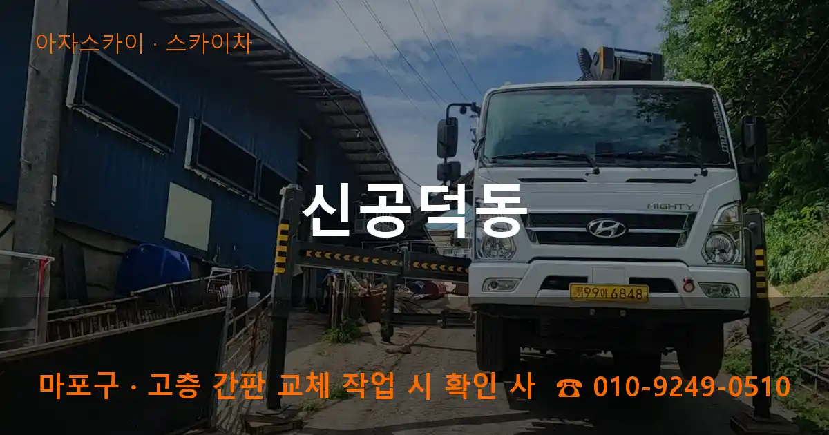 마포구 신공덕동 스카이차 작업