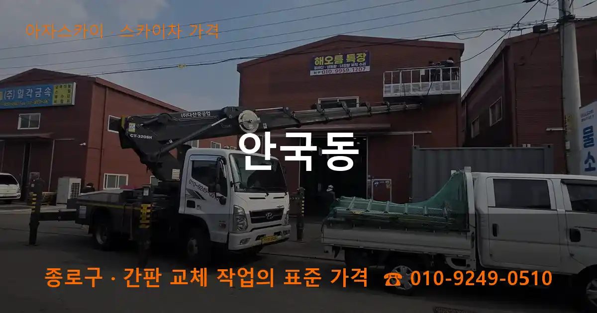 종로구 안국동 스카이차 가격 작업