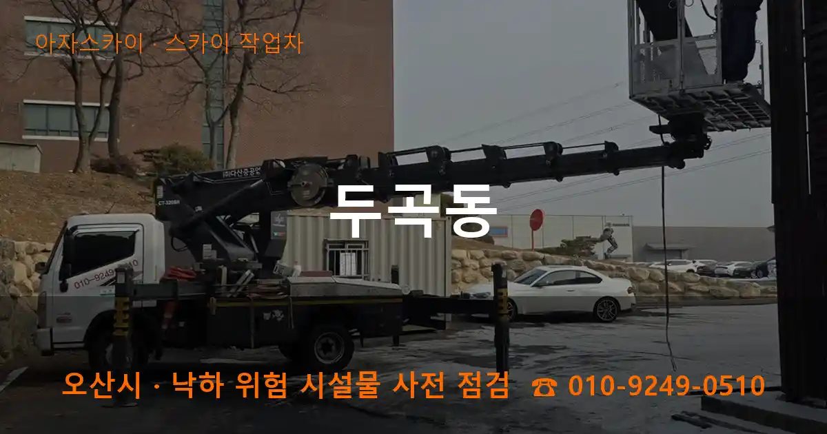 오산시 두곡동 스카이 작업차 작업