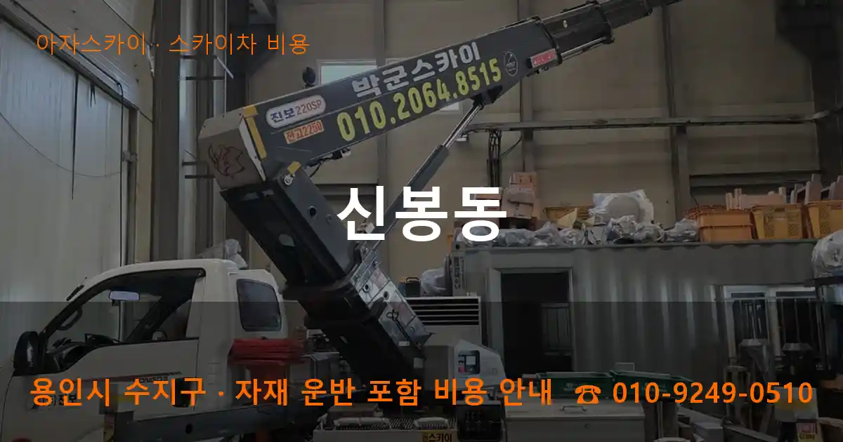 용인시 수지구 신봉동 스카이차 비용 작업