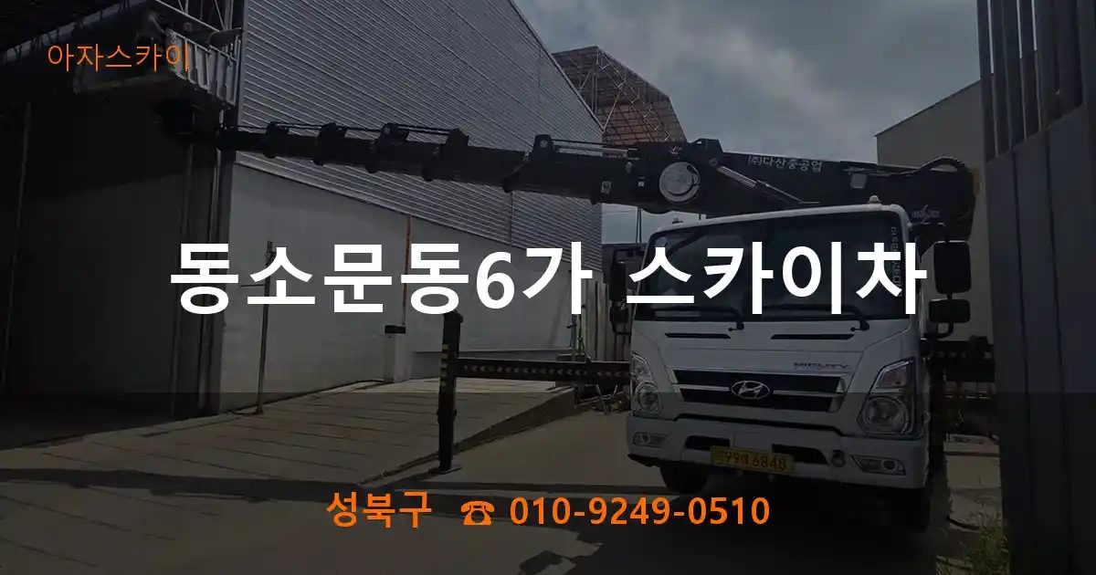 성북구 동소문동6가 스카이차
