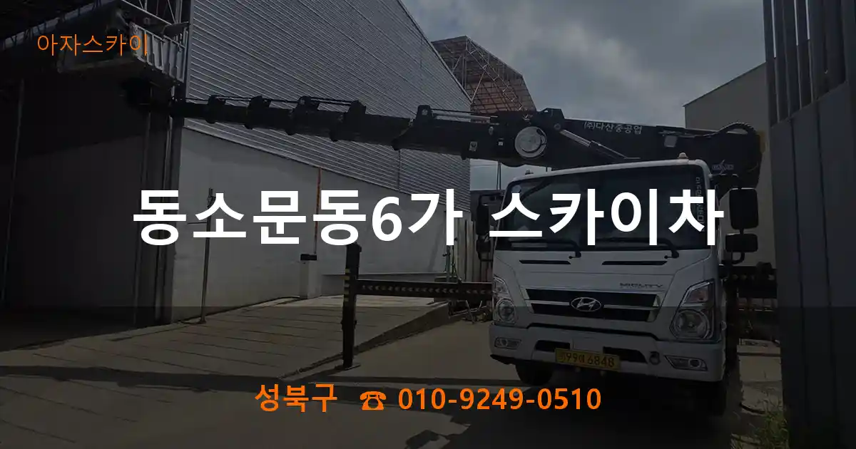 성북구 동소문동6가 스카이차