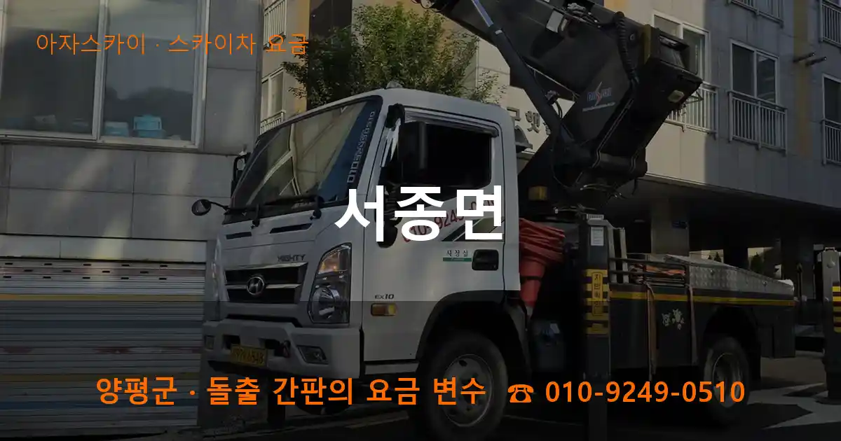 양평군 서종면 스카이차 요금 작업