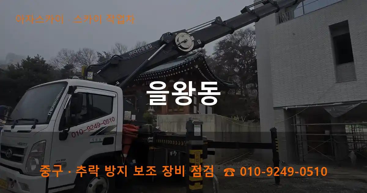 중구 을왕동 스카이 작업차 작업