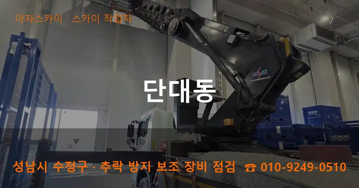 성남시 수정구 단대동 스카이 작업차 작업