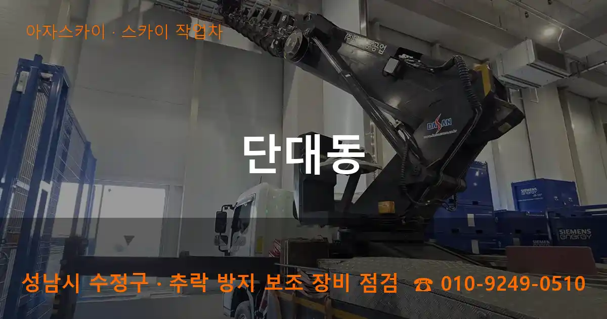 성남 수정구 단대동 스카이 작업차 작업