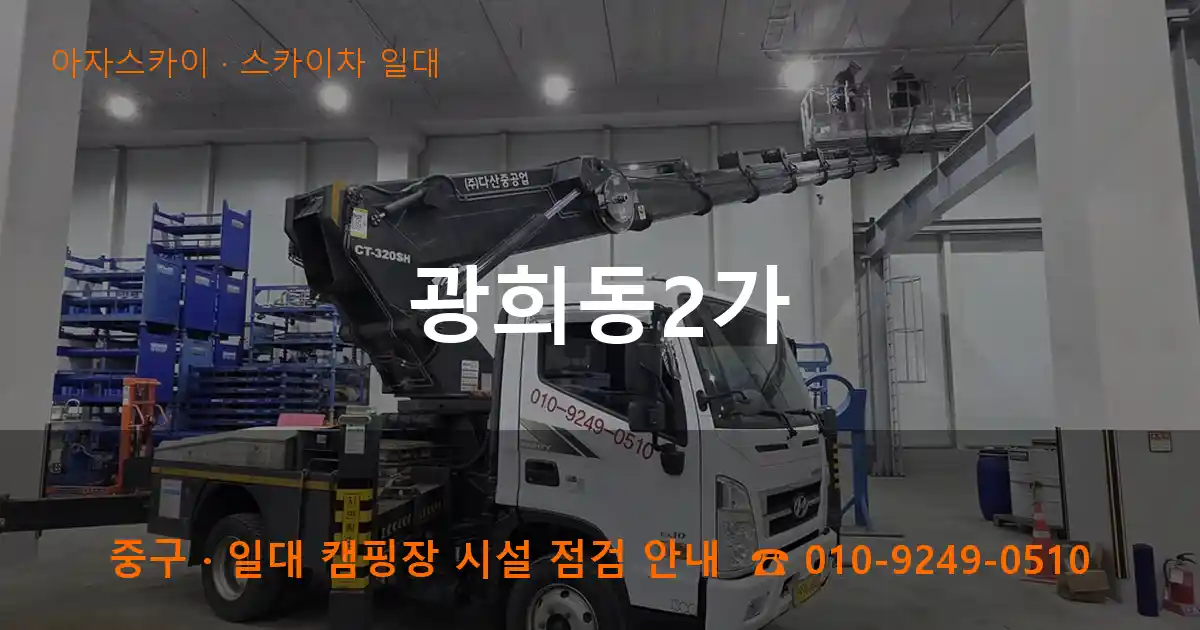 중구 광희동2가 스카이차 일대 작업