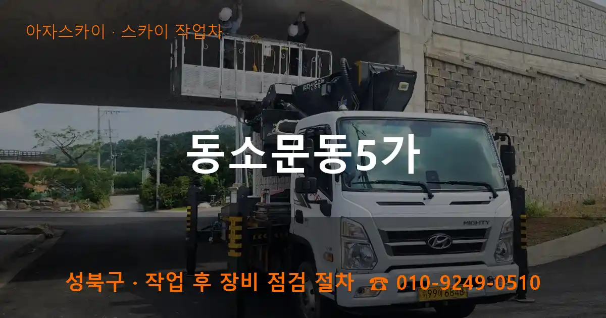 성북구 동소문동5가 스카이 작업차 작업