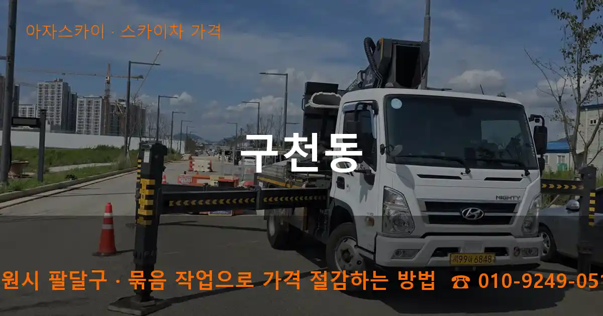 수원시 팔달구 구천동 스카이차 가격 작업