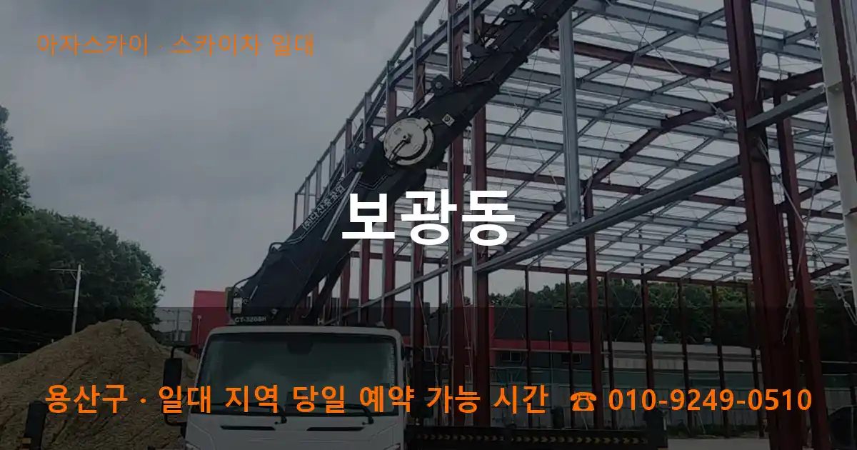 용산구 보광동 스카이차 출장 작업