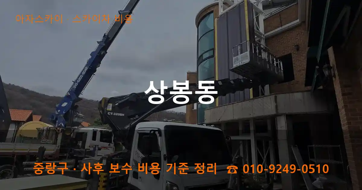 중랑구 상봉동 스카이차 비용 작업