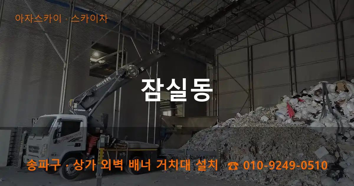 송파구 잠실동 스카이차 작업