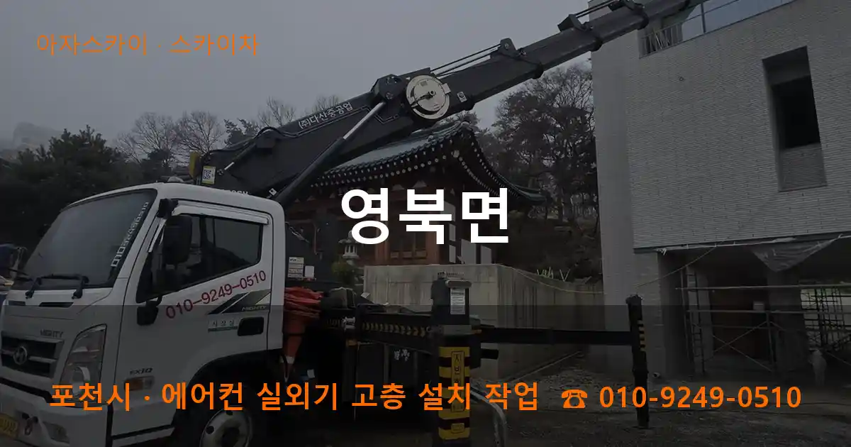 포천시 영북면 스카이차 작업