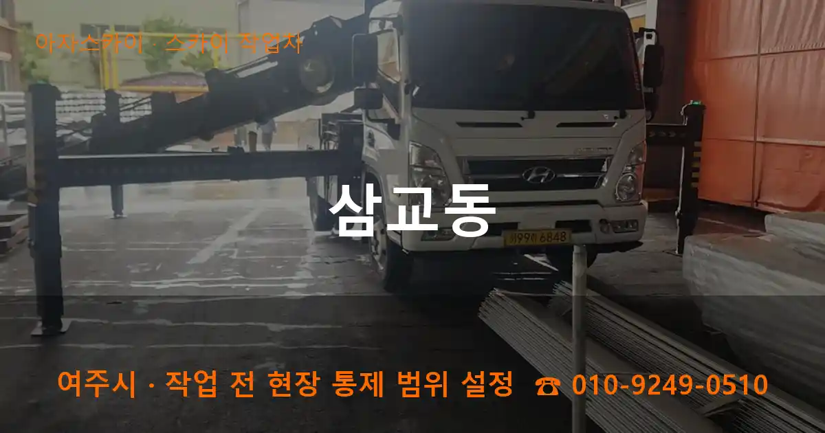 여주시 삼교동 스카이 작업차 작업