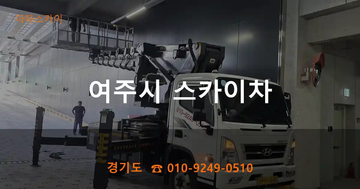 여주시 스카이차