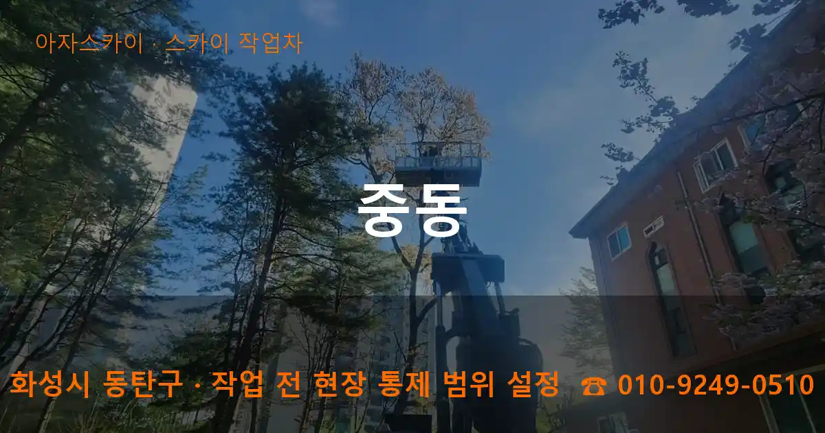 화성시 동탄구 중동 스카이 작업차 작업