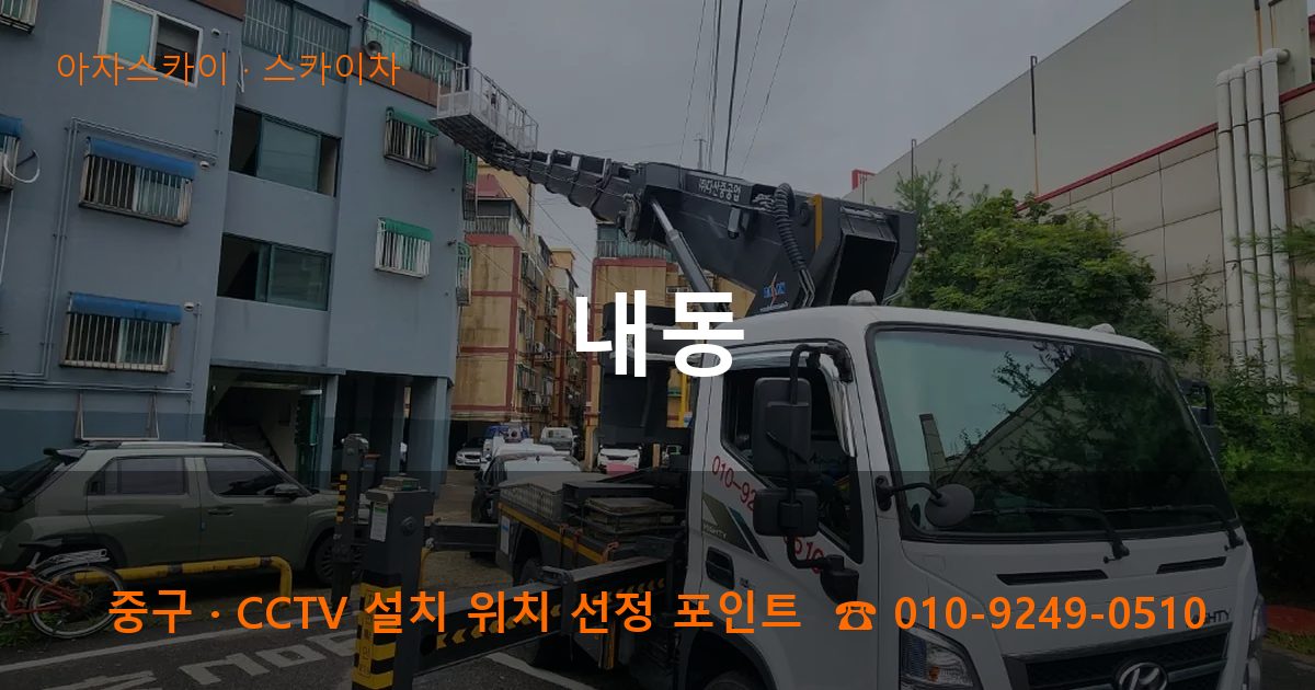중구 내동 스카이차 작업