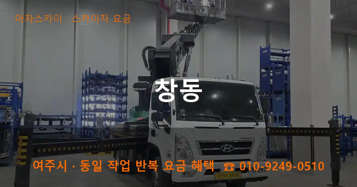 여주 창동 스카이차 요금 작업