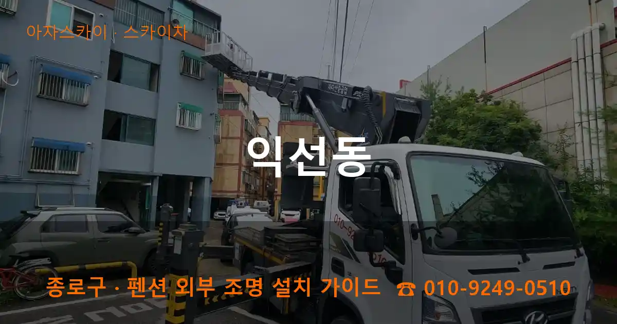종로구 익선동 스카이차 작업