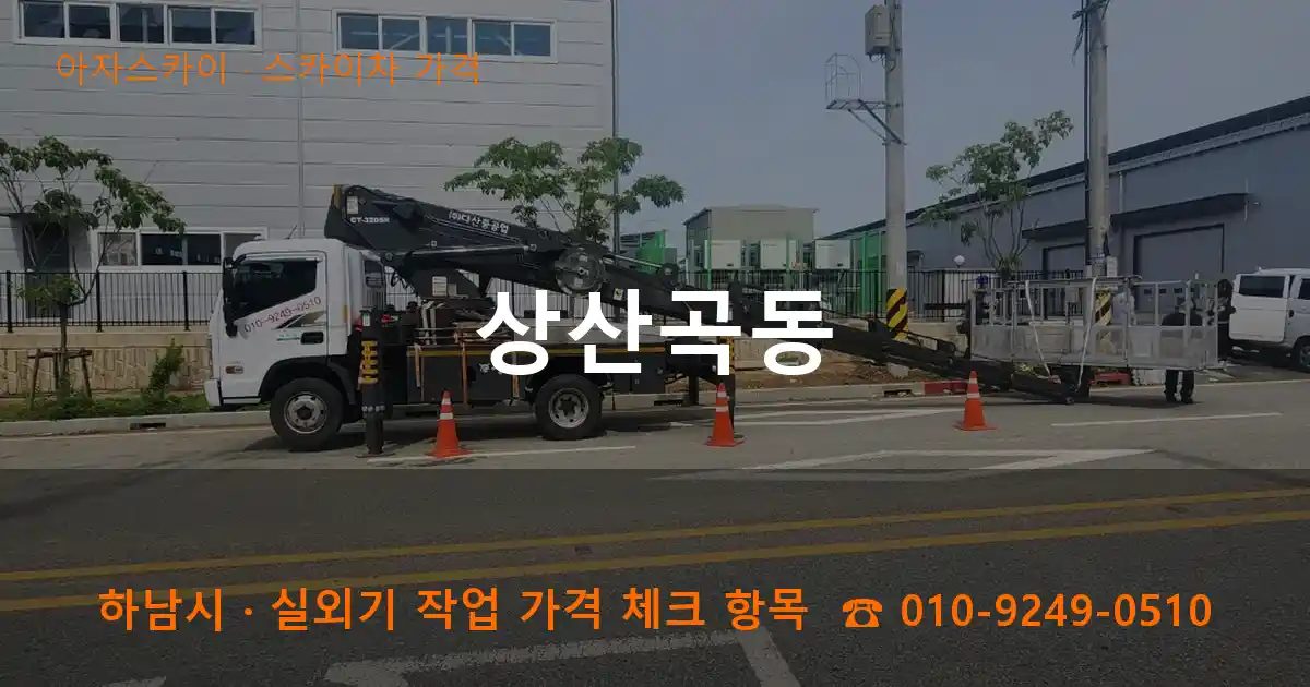 하남시 상산곡동 스카이차 가격 작업