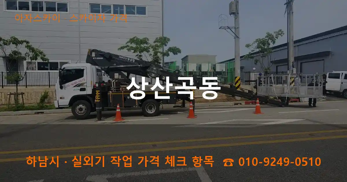 하남시 상산곡동 스카이차 가격 작업