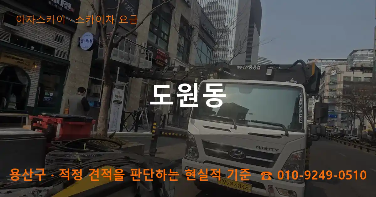 용산구 도원동 스카이차 요금 작업