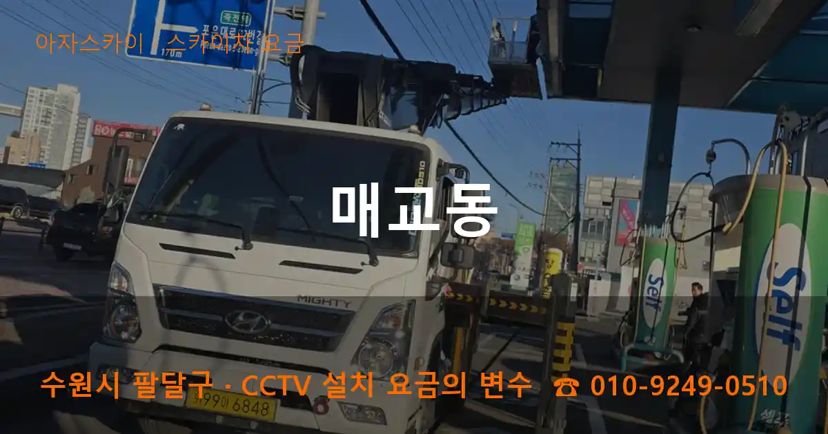 수원시 팔달구 매교동 스카이차 요금 작업