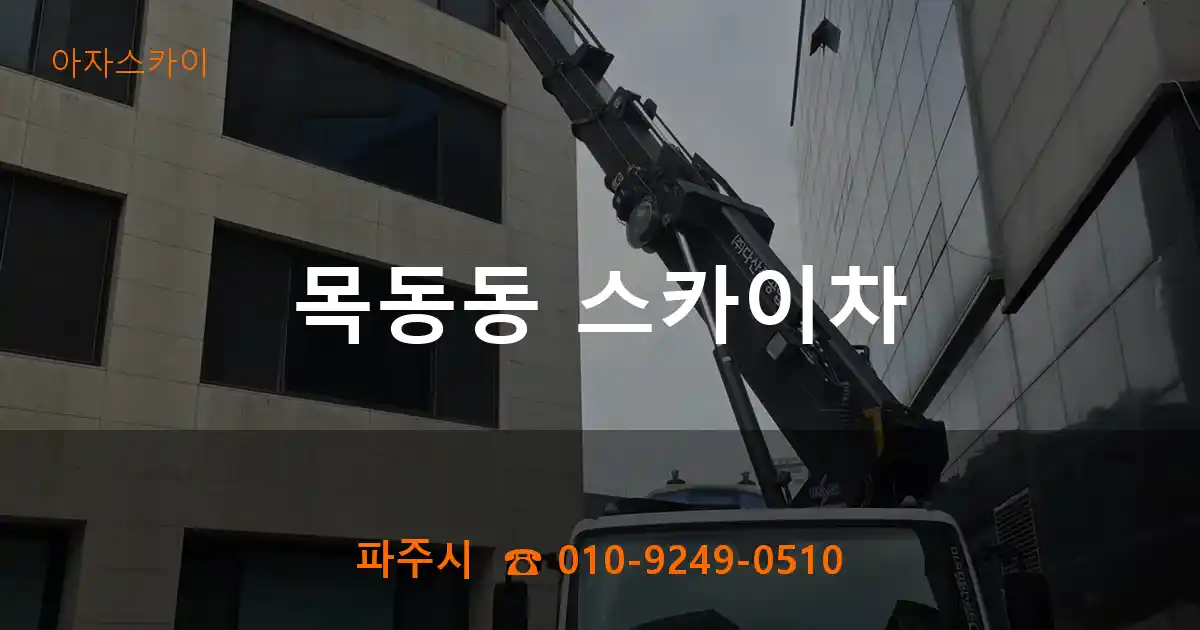 파주시 목동동 스카이차