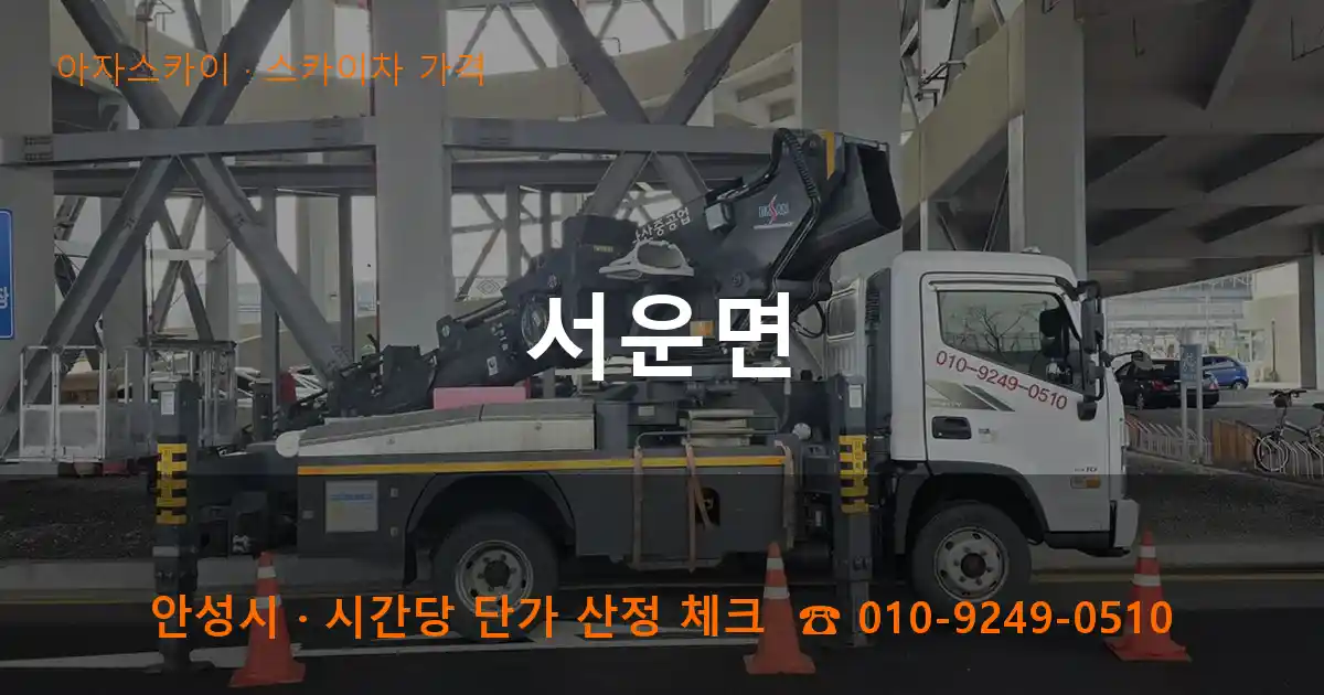안성 서운면 스카이차 가격 작업