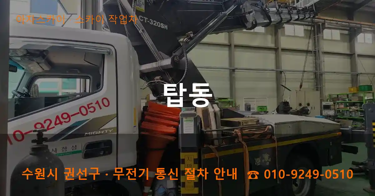 수원 권선구 탑동 스카이 작업차 작업